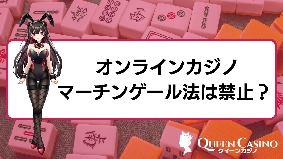 オンラインカジノでのマーチンゲール法は禁止？やり方・5つの勝つコツまとめ